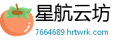 星航云坊